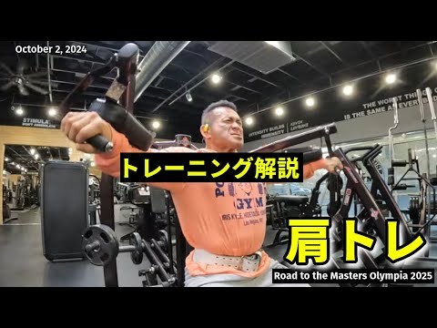 解説付き】「肩トレ」 2024年10月2日【2025マスターズオリンピア