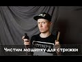 Чистим машинку для стрижки