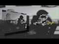 اغاني علي العيساوي شلون انام الليل طيفك مرافقني