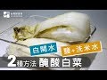 簡單做零失敗！醃酸白菜的2種方法－白開水 vs 鹽＋洗米水 | 台灣好食材 Fooding