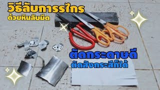 #วิธีลับกรรไกรให้คม #ลับกรรไกรตัดผ้า #การลับกรรไกร #ลับกรรไกร ด้วยหินลับมีด