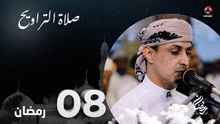 نفس الرحمن من ارض اليمن | صلاة التراويح - 8 رمضان | الشيخ خليل الصغير