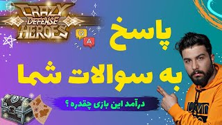 پاسخ به سوالات شما در مورد بازی کریزی دیفنس هیروز