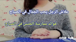 لماذا الرجل يحب الجماع في الصباح