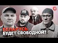 Объедение демсил и освобождение политзаключенных. Что обсуждает беларуская оппозиция? Прямой эфир.