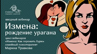 Измена: рождение урагана| Фрагмент вебинара Марины Травковой