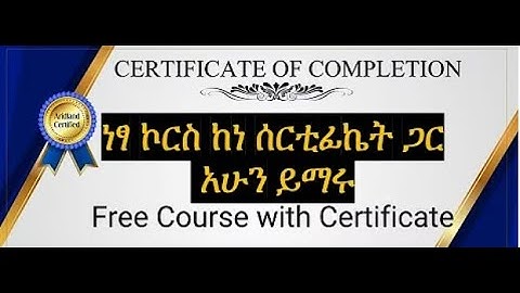 ነፃ  online  ኮርስ ከሰርትፊኬት ጋር አሁን ይማሩ ||FREE Online Courses with FREE Certificates