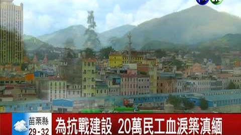 远征军生命线 滇缅公路抗战命脉 - 天天要闻