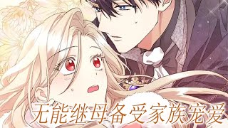 【第一季完整版】🔔🔔无能继母逆袭团宠！小太阳女主征服反差萌战争狂，忽视她的家人们后悔了！——《无能继母备受家族宠爱》 #漫画解说 #漫画 #甜宠 #元气动画 #元气动漫