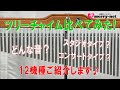 ツリーチャイム12機種一斉比較！LP/MEINEL/PEARL他 視聴音源
