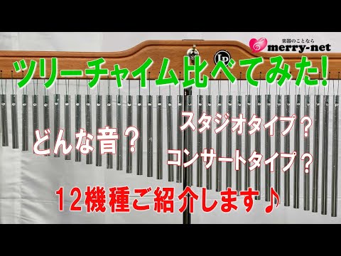ツリーチャイム12機種一斉比較！LP/MEINEL/PEARL他 視聴音源 - YouTube