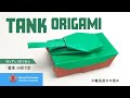 「折り紙」戦車（tank origami）の折り方