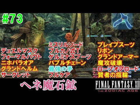 FF12TZA攻略#73『最強の矛 魔攻破壊 リボン ブレイブスーツ グランドアーマー ニホパラオア フルケア』ファイナルファンタジー12｜FINAL FANTASY XII｜MIZUKENミズケン