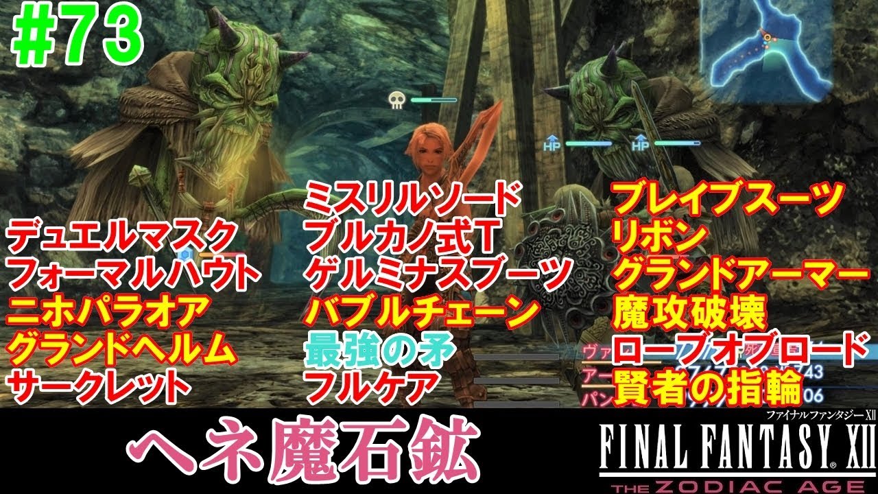 Hd Ff12攻略 73 最強の矛 魔攻破壊 リボン ブレイブスーツ グランドアーマー ニホパラオア フルケア ファイナルファンタジー12 Final Fantasy Xii Kenchannel Youtube