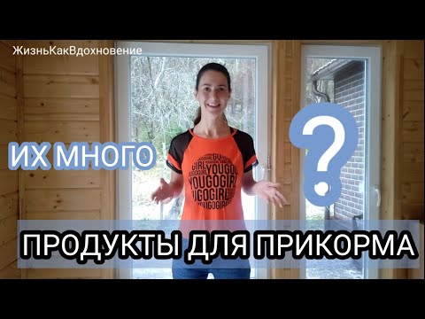 #080 Питание малышей. Многообразие продуктов.