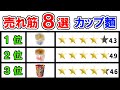 カップ麵のおすすめ【100人に聞いた】美味しいランキング・トップ５