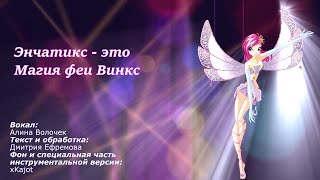 Клуб Винкс - Магия феи Винкс - русский кавер / Winx Club - Superheroes - russian cover