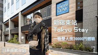 【日本旅遊】新宿地區悠閒商務酒店，入住東急系列就對了？｜豬蝦旅油
