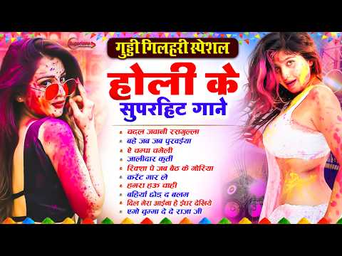 गुडी गिलहरी स्पेशल - होली के सुपरहिट गाने LATEST BHOJPURI HOLI SONG 2026 - NONSTOP HOLI SONG 2026