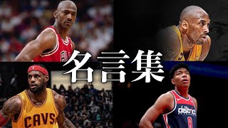 モチベアップ 心に刺さるnbaスーパースター選手の名言 格言まとめ Youtube