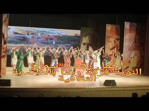 أجمل رقصة سماح النوبة فرقة رضا بالعاصمة الثقافية