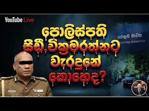 මිනීම#රුවන් සැඟවූ පොලිස්පති C.D _ IODPP Police is live