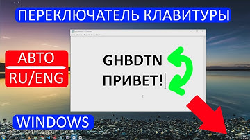 Авто переключатель раскладки клавиатуры Windows на Python