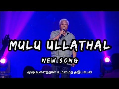Mulu Ullathal Ummai Thuthipaen   Sam P Chelladurai  AFT New Song