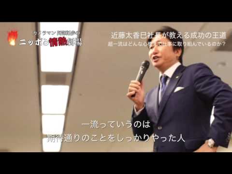 近藤太香巳社長の流儀「超一流の仕事をせよ」byカメラマン阿部拓歩