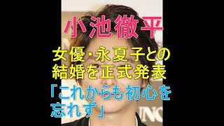 小池徹平　女優・永夏子との結婚を正式発表「これからも初心を忘れず」