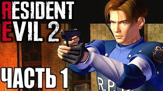 ПРОХОЖДЕНИЕ ОРИГИНАЛЬНОЙ ИГРЫ | Resident Evil 2 #1