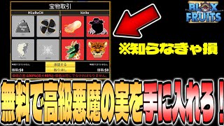 【ブロックスフルーツ】無料！高級悪魔の実を手に入れる方法【Blox Fruits】