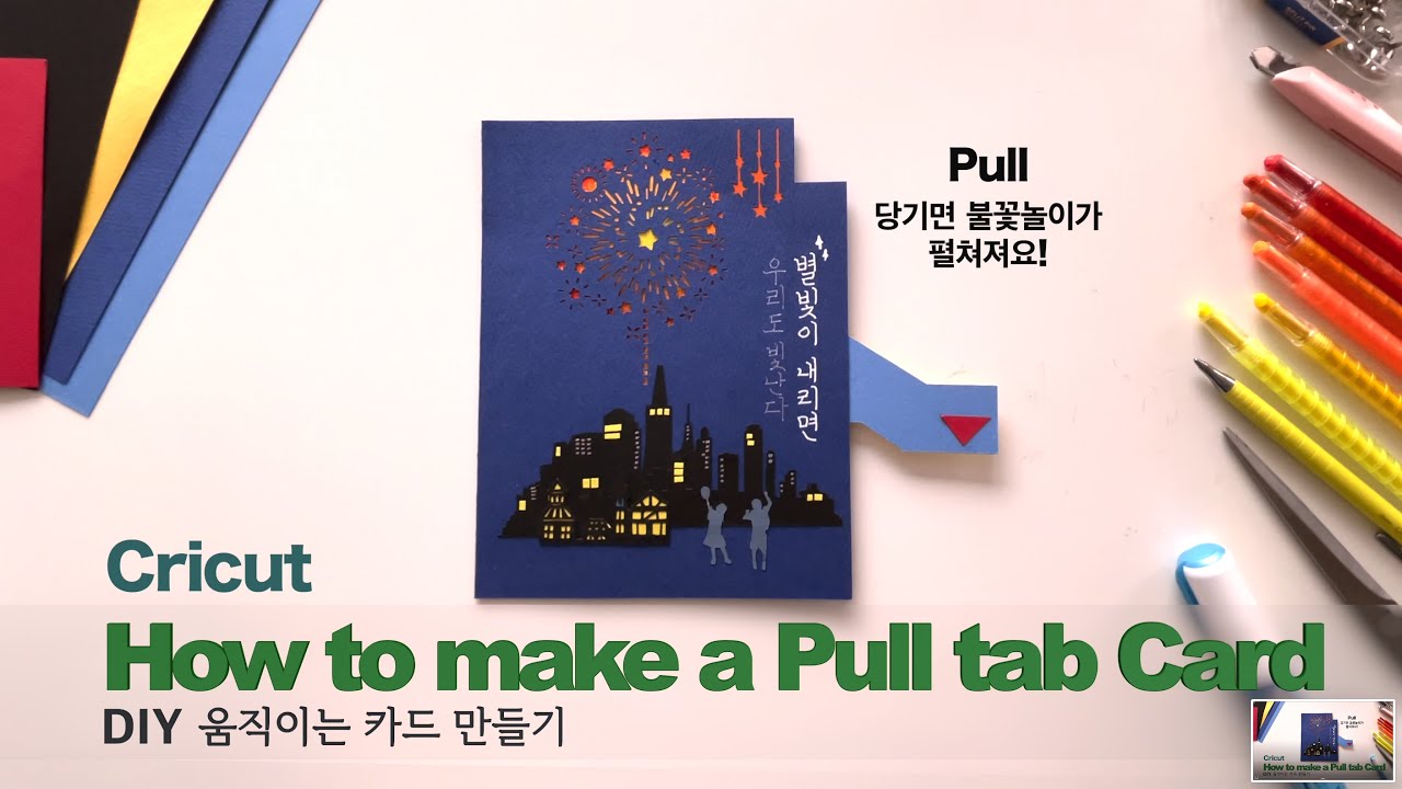 DIY 움직이는 불꽃놀이 카드 만들기 | How to Make a Pull Tab Card :: Pop-Up Card (만들기 ...