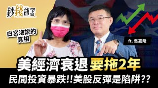 白宮沒說的真相 美經濟衰退要拖2年! 民間投資暴跌...美股反彈是陷阱?《鈔錢部署》盧燕俐 ft.吳嘉隆 20220802