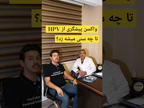 واکسن پیشگری از  تا چه سنی میشه زد