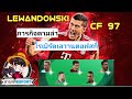 pes 2021 ep.9 ตามล่าโรเบิร์ตเลวานดอฟสกี้ stat 97-100 ไหมครับ