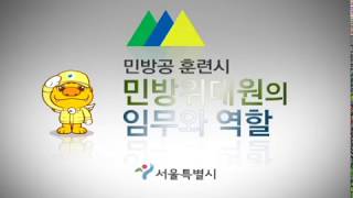 [수광협] 민방위 대원의 임무와 역할