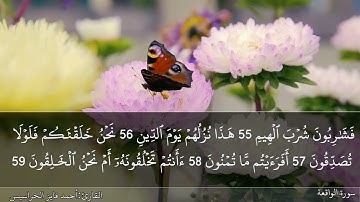 سورة الواقعة كاملة مكتوبة ومسموعة بصوت القارئ احمد الحراسيس