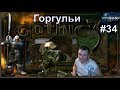 Gothic 3 - Горгульи.#34