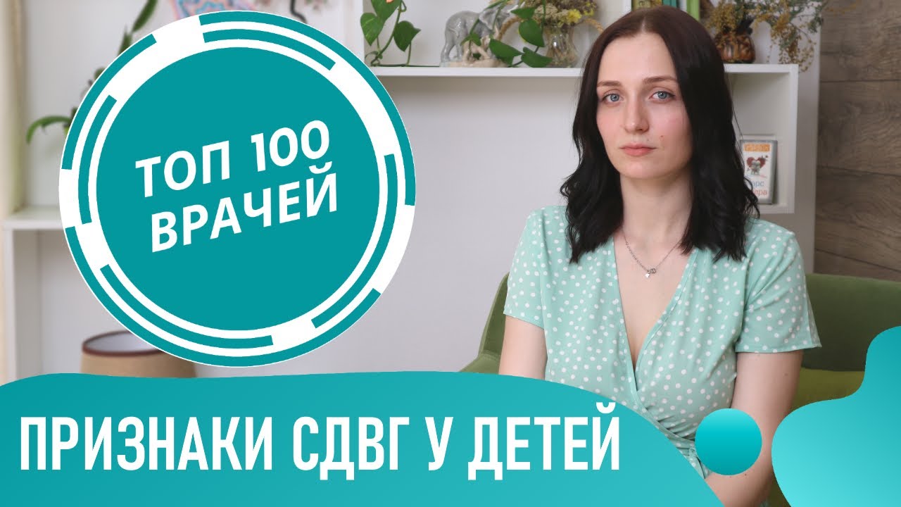 Симптомы СДВГ у ребенка. Признаки гиперактивности и синдрома дефицита внимания у детей