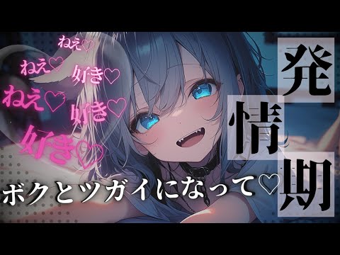 【ヤンデレ/獣人】発情期の犬耳ボクっ娘がヤンデレ化して無理やり首輪をつけられた...【男性向けシチュエーションボイス/ASMR/女性優位/主従逆転/立体音響】