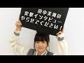 田中美海による「メンバー突撃インタビュー」2016.03.25