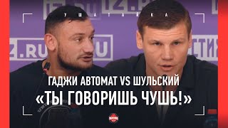 "Твой позор с Дациком обрушил цену нашего боя!" Гаджи Автомат vs Шульский: ПЕРЕПАЛКА на конференции