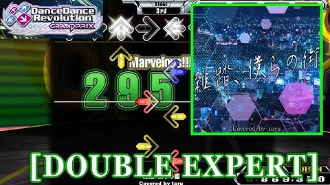【DDR GP(WORLD)】 雑踏、僕らの街 / Covered by taru [DOUBLE EXPERT] 譜面確認+Clap