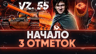 НАЧАЛО 3 ОТМЕТОК на Vz. 55! ОТМЕТКА ТУДА И ОБРАТНО!