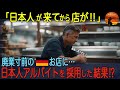 【驚異の約160高再生】「お前は一体、誰なんだ？」ドイツで廃業寸前の店主が日本人を雇った結果、とんでもないことに⁉︎【海外の反応】