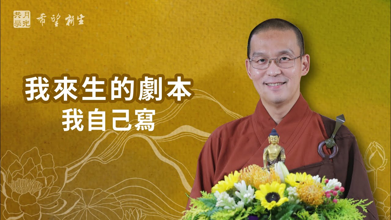 我來生的劇本我自己寫．福智－真如老師講述《希望新生》．如俊法師導讀