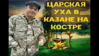 ЦАРСКАЯ УХА В КАЗАНЕ НА КОСТРЕ