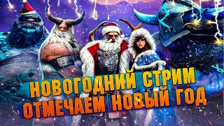 🔴Новогодний стрим с Konfetkoй - Raid: Shadow legends