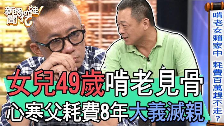 【精华版】女儿49岁啃老见骨，心寒父耗费8年大义灭亲 - 天天要闻